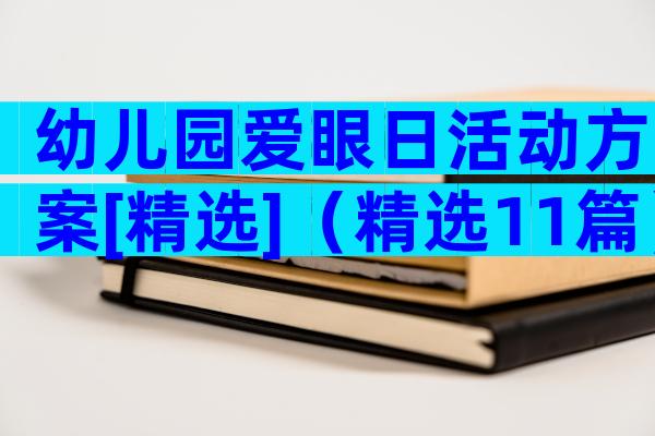 幼儿园爱眼日活动方案[精选]（精选11篇）